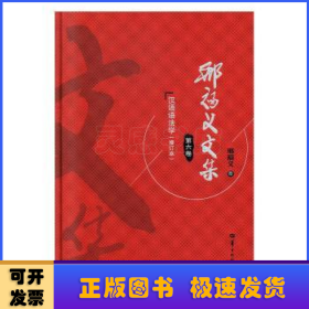 邢福义文集:第六卷:汉语语法学