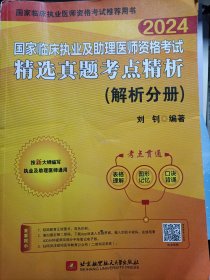 2024昭昭执业医师考试 国家临床执业及助理医师资格考试精选真题考点精析