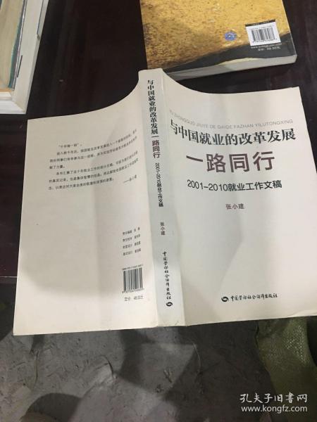 与中国就业的改革发展一路同行：2001-2010就业工作文稿