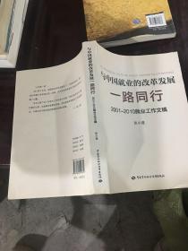 与中国就业的改革发展一路同行：2001-2010就业工作文稿