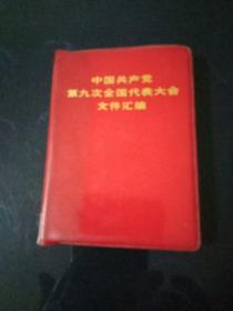 火红的年代《中国共产党第九次全国代表大会文件汇编》