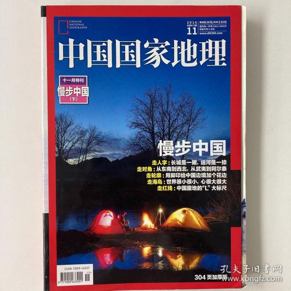 中国国家地理2016年11期特刊漫步中国（下）