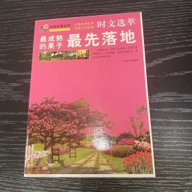 时文选萃：最成熟的果子最先落地