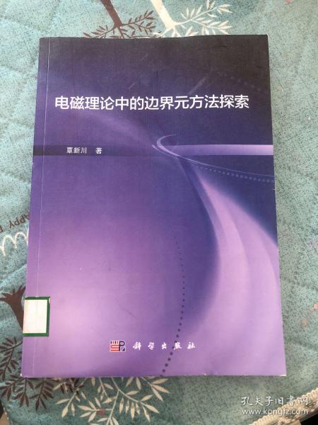 电磁理论中的边界元方法探索