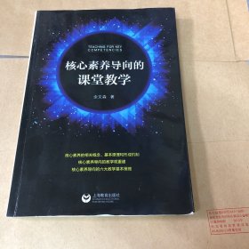 核心素养导向的课堂教学