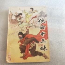侠女十三妹
