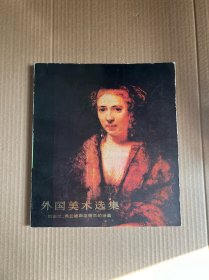 外国美术选集:尼德兰·弗兰德斯及荷兰的绘画