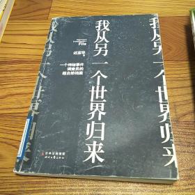 我从另一个世界归来：一个神秘事件调查员的超自然档案