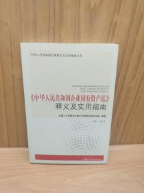 《中华人民共和国企业国有资产法》释义及实用指南
