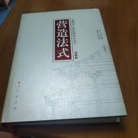 营造法式（修订本，一版一印）