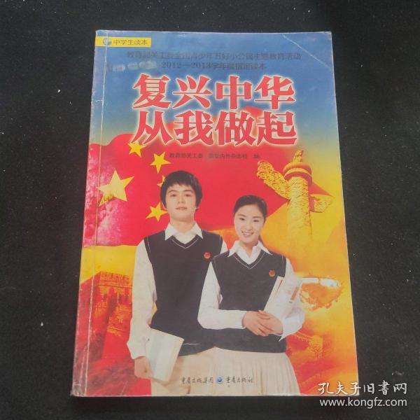 复兴中华　从我做起 : 中学生读本