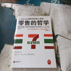 零售的哲学：7-Eleven便利店创始人自述