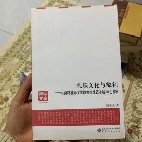 礼乐文化与象征——对两周礼乐文化的象征性艺术精神之考察