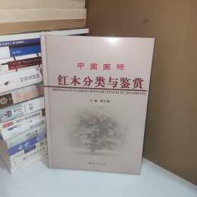 中国国标红木分类与鉴赏，精装未开封