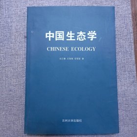 中国生态学