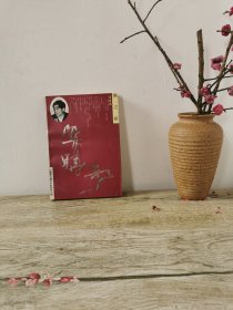 梁晓声亲笔签名 题词“热爱生活”《秋之殡》1991年两次签名本