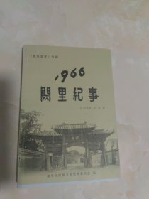 1966阙里纪事