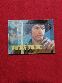 阿斯拜克 连环画