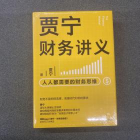 贾宁财务讲义：人人都需要的财务思维