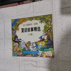 幼儿园教材 语言 复述故事精选 小班