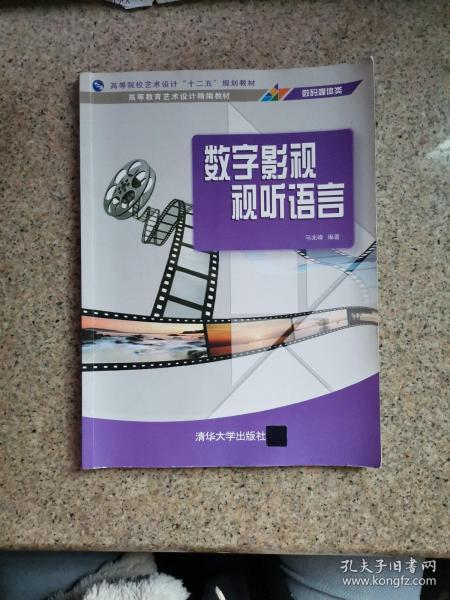 数字影视视听语言/高等院校艺术设计“十二五”规划教材·高等教育艺术设计精编教材（数码媒体类）