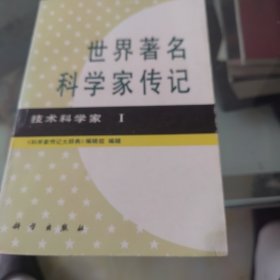 世界著名科学家传记