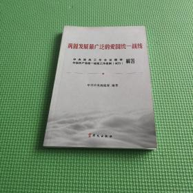 巩固发展最广泛的爱国统一战线 中央统战工作会议精神中国共产党统一战线工作条例（试行解答）