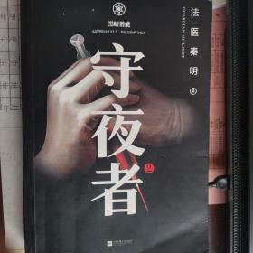 守夜者. 2：黑暗潜能（法医秦明全新系列）