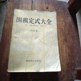 围棋定式大全，上册