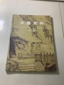 水墨青州 张明弘水墨写生作品集