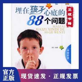 埋在孩子心底的88個(gè)問(wèn)題(學(xué)前階段) 9787802181588