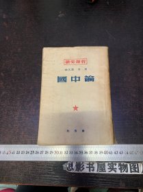 论中国【1950年初版】