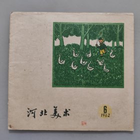 河北美术--1962年第6期，12开