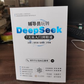 辅导员玩转DeepSeek—7天从入门到精通