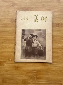 美术1955年第4期