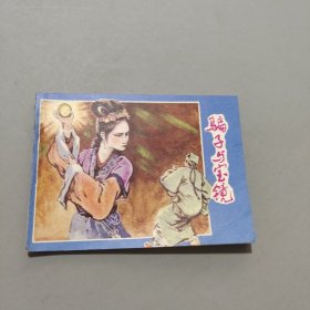 騙子與寶鏡