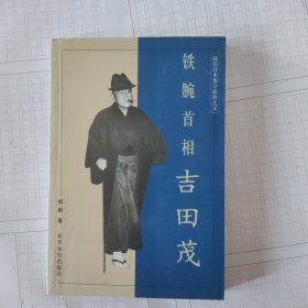 铁腕首相吉田茂:战后日本保守政治之父