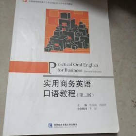 实用商务英语口语教程（第2版）/全国高等院校基于工作过程的校企合作系列教材