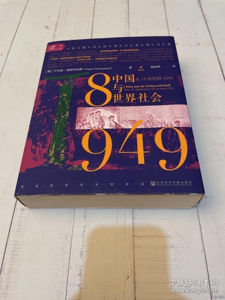 索恩丛书·中国与世界社会：从18世纪到1949