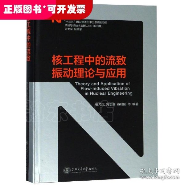 核工程中的流致振动理论与应用