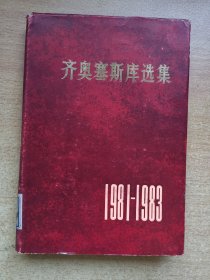 齐奥塞斯库选集（1981～1983）