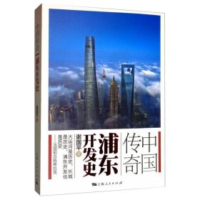 【正版新书】 中国传奇 浦东开发史 谢国平 上海人民出版社