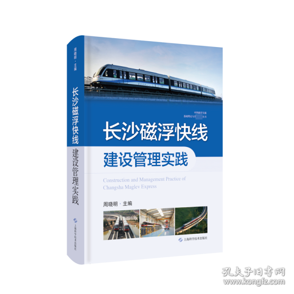 长沙磁浮快线建设管理实践(中国磁浮交通基础理论与先进技术丛书)