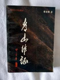 《青山作证》，