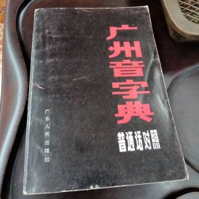 广州音字典：普通话对照（饶秉才主编 广东人民出版社）