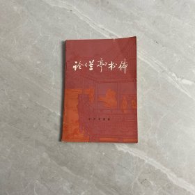 論《蘭亭》書(shū)體