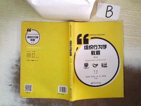組織行為學(xué)教程（第三版）（高等院校應(yīng)用型規(guī)劃教材）