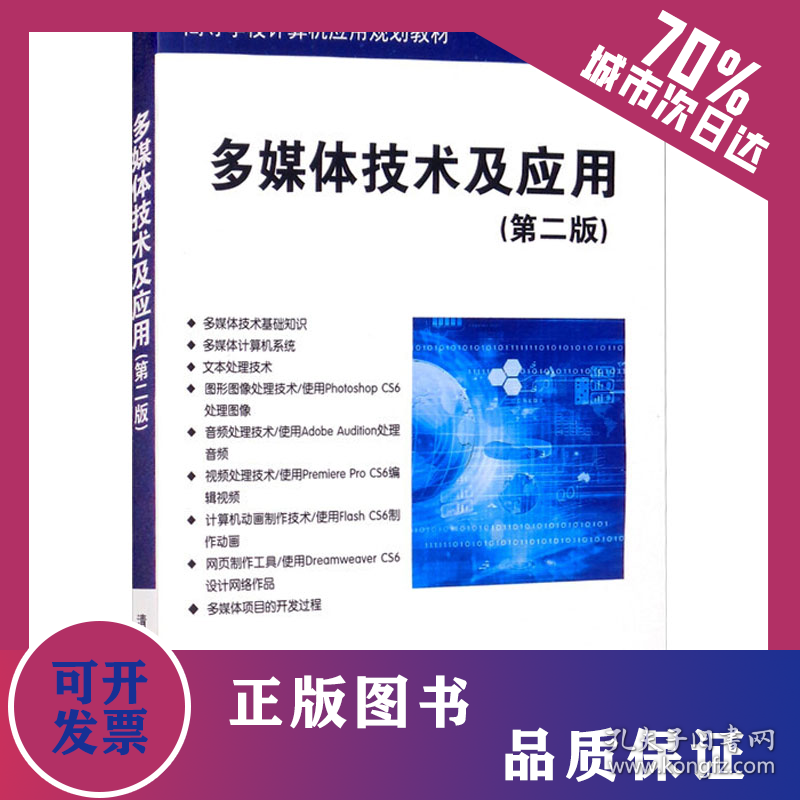 多媒体技术及应用(第2版) 9787302470144