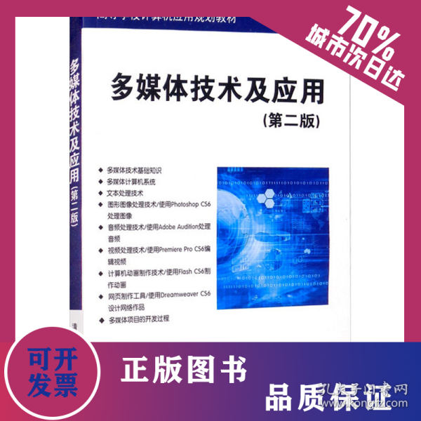 多媒体技术及应用(第2版) 9787302470144