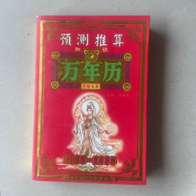 预测推算万年历